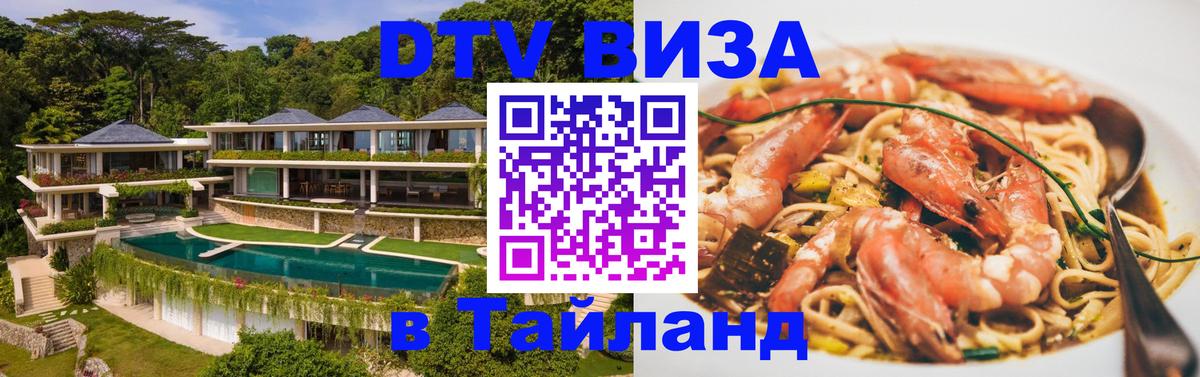 Долгосрочная виза DTV в Тайланд Веллингтон 
