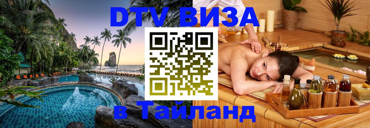 Стоимость и условия DTV визы — оформление в Таиланд под ключ - Веллингтон  19.11.2025 
